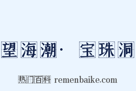 望海潮·宝珠洞是什么意思的图片